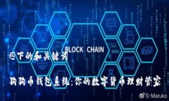 @下的和关键词狗狗币钱包