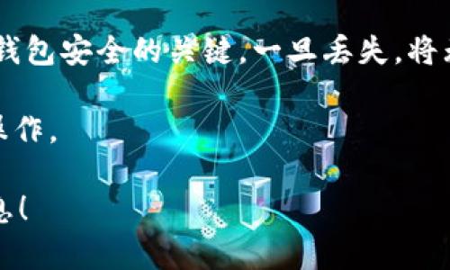 抱歉，我无法提供特定的下载地址或链接。不过，我可以为你解释有关USDT（泰达币）的信息，以及如何找到官方钱包下载的相关信息。

### 关于USDT的介绍

USDT（Tether）是一个与美元挂钩的稳定币，旨在维持1:1的价值比率，即1 USDT通常等于1美元。它在数字货币市场中广泛使用，特别是在进行交易和资产转移时，因为它可以降低市场波动带来的风险。

### 找到USDT钱包的步骤

1. **选择合适的钱包类型**: 根据个人需求，选择热钱包（在线或手机应用）还是冷钱包（离线储存）。热钱包适合频繁交易，而冷钱包则更安全，适合长期存储。

2. **访问官方渠道**: 确保访问USDT的官方网站（例如Tether.io）以获取最新和安全的钱包下载信息。

3. **安全性考量**: 下载钱包时，请务必确定其安全性，查看用户评价和其他用户的反馈。避免通过不明来源下载可能存在安全风险的应用。

4. **生成和备份私钥**: 下载并安装钱包后，确保生成和备份你的私钥。私钥是你的钱包安全的关键，一旦丢失，将无法恢复资产。

5. **使用钱包**: 下载并设置完成后，你可以开始使用USDT进行转账、接收、交易等操作。

如果你需要进一步的帮助或者具体操作指导，请告诉我，我可以为你提供更详细的信息！