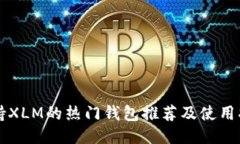 支持XLM的热门钱包推荐及