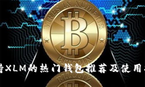 支持XLM的热门钱包推荐及使用指南