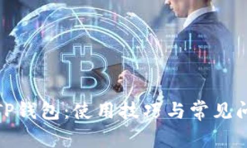 : 全面解析TP钱包：使用技巧与常见问题解决方案