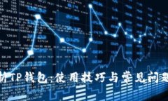 : 全面解析TP钱包：使用技