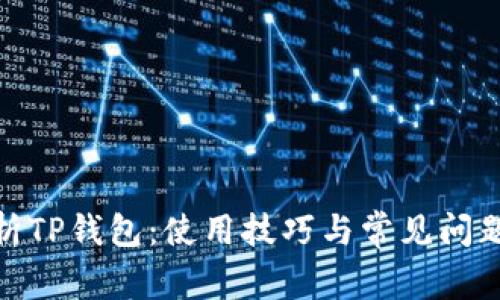 : 全面解析TP钱包：使用技巧与常见问题解决方案