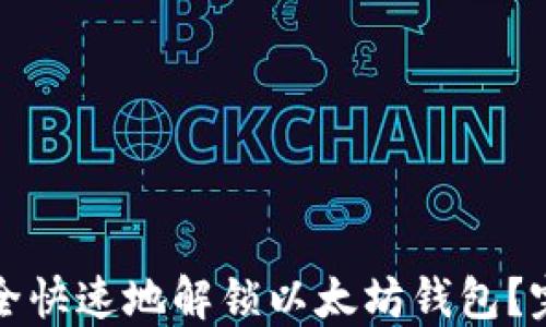 
如何安全快速地解锁以太坊钱包？完整指南