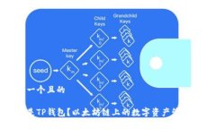 思考一个且的什么是TP钱包