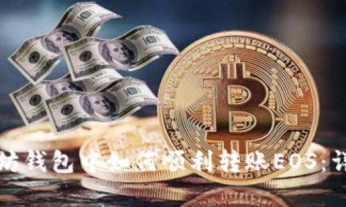 在以太坊钱包中如何顺利转账EOS：详细指南