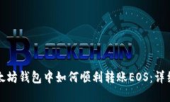 在以太坊钱包中如何顺利