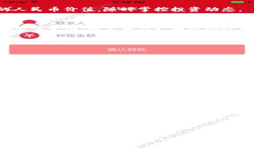   TP钱包如何将USDT转换为人民币显示 / 
 guanjianci TP钱包, USDT转换, 人民币显示, 数字货币 /guanjianci 

## 内容主体大纲

1. 引言
    - TP钱包的基本介绍
    - 数字货币与法币的关系

2. TP钱包中的USDT是什么？
    - USDT的定义和功能
    - USDT在数字货币生态中的重要性

3. 如何将TP钱包中的USDT转换为人民币？
    - 场景和需求
    - 转换的步骤详解
        - 第一步：选择交易平台
        - 第二步：进行USDT转账
        - 第三步：在平台上进行交易
        - 第四步：提现人民币

4. TP钱包中人民币显示的设置
    - 在TP钱包中设置人民币显示的方法
    - 钱包中的汇率转换

5. 常见问题
    - 转换过程中可能遇到的问题
    - 如何处理这些问题？

6. 结论
    - 总结TP钱包的使用价值
    - 对数字货币的未来展望

---

## 引言

在数字货币发展的时代背景下，TP钱包逐渐成为很多投资者存储和管理数字资产的重要工具。随着USDT等稳定币的流行，越来越多的人希望将这些数字资产转换为传统的人民币。在这篇文章中，我们将详细探讨如何在TP钱包中将USDT转换为人民币并进行相应的设置。

## TP钱包中的USDT是什么？

USDT（泰达币）是一种以美元为锚定的稳定币，旨在将数字货币的波动性降至最低。由于USDT在交易所和钱包中得到广泛应用，用户可以利用它进行快捷的交易和价值储存。因此，了解USDT的运作和优劣势，对数字货币的投资者尤为重要。

在TP钱包中，USDT不仅仅是一种货币形式，还是用户在数字资产市场中参与交易的桥梁。它使得用户能够更灵活地进行出入金操作，无论是在进行交易还是进行价值转移时，USDT都发挥着重要作用。

## 如何将TP钱包中的USDT转换为人民币？

将TP钱包中的USDT转换为人民币是很多用户希望实现的目标，尤其是在市场波动较大时，及时转换能够更好地保护投资收益。

### 步骤详解

第一步：选择交易平台
为了完成USDT到人民币的转换，用户需要选择一个支持该交易的合规交易平台。市场上有许多交易平台，用户可以根据交易费率、平台口碑及功能进行选择。同时，还需确保所选择的平台支持USDT交易对人民币的功能。

第二步：进行USDT转账
在TP钱包中找到您的USDT资产，将其转账到您选择的交易平台。在转账时，请务必核实地址，以免造成资产损失。这一步骤在操作上需要用户特别小心。

第三步：在平台上进行交易
转账成功后，您可以在交易平台上进行USDT与人民币的交易。用户需要选择适合的交易对，然后根据当前的市场价格决定是买入还是卖出，完成交易后，人民币将显示在您的账户中。

第四步：提现人民币
一旦交易成功，用户可以将人民币提现到自己的银行账户。此时也需要注意平台的提现手续费和处理时间，一般情况下，提现会在几个工作日内完成。

## TP钱包中人民币显示的设置

完成交易之后，用户常常希望在TP钱包中显示人民币。为了满足这一需求，用户需要进行简单的设置：

在TP钱包中设置人民币显示的方法
TP钱包通常提供货币显示的设置选项，用户可在设置菜单中找到相关选项，将默认货币设置为人民币。通过这种方式，用户可以方便地查看自己投资的人民币价值，随时掌控投资动态。

钱包中的汇率转换
值得注意的是，由于数字货币的汇率波动频繁，TP钱包会根据实时市场对人民币的汇率进行动态更新。因此，用户在查看人民币显示时也需了解当前的汇率变化，以便做出更精准的投资决策。

## 常见问题

### 转换过程中可能遇到的问题
第一步：选择交易平台中的问题
在选择交易平台时，用户可能会面临一些困扰。例如，平台的安全性、服务周到性，以及交易成本等都需要提前调查。选择不合规的平台可能导致资产损失或无法提现，因此建议用户务必进行全面研究。

### 如何处理这些问题？
小技巧
用户可以查看其他用户的评价、查阅权威媒体的推荐，或者直接咨询有经验的朋友，确保选择一个适合自己的交易平台。

## 结论

随着数字货币的普及，TP钱包在便捷管理数字资产方面的优势愈加明显。通过本文的介绍，希望大家能够顺利地将USDT转换为人民币，并在钱包中设置人民币显示，合理规划自己的风险投资。未来，随着数字货币市场的不断发展，TP钱包的功能和价值也将持续丰富。理性投资、科学管理，才能在数字货币这个新兴市场中获得长久收益。

---

以上内容仅为框架大纲及一部分信息，完整内容可以在这里扩展到3500字及更详细的细节。希望对您有所帮助！