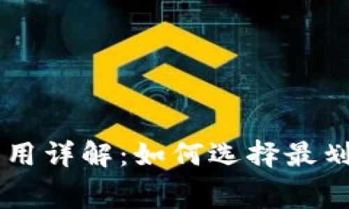 TRX钱包费用详解：如何选择最划算的钱包？