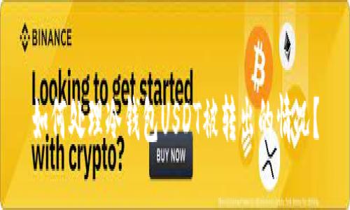 如何处理冷钱包USDT被转出的情况？