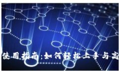 TP钱包使用指南：如何轻松