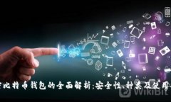 加密比特币钱包的全面解