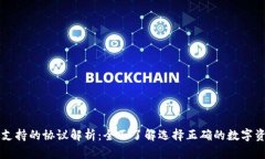 以太坊钱包支持的协议解