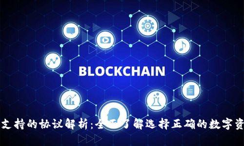 以太坊钱包支持的协议解析：全面了解选择正确的数字资产管理工具