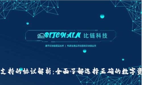 以太坊钱包支持的协议解析：全面了解选择正确的数字资产管理工具