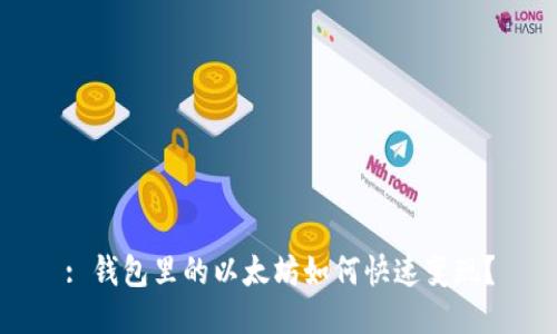 : 钱包里的以太坊如何快速变现？