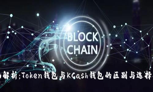 全面解析：Token钱包与KCash钱包的区别与选择指南