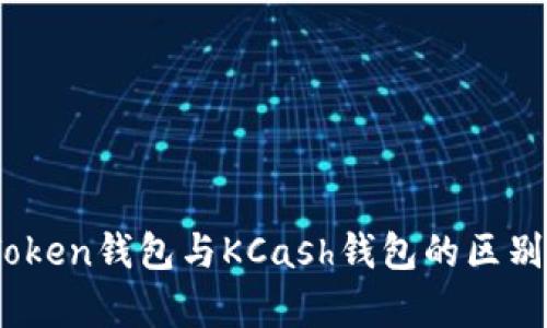 全面解析：Token钱包与KCash钱包的区别与选择指南