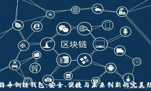   
比特币侧链钱包：安全、便捷与未来创新的完美结合
