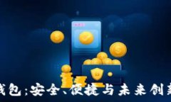   比特币侧链钱包：安全、