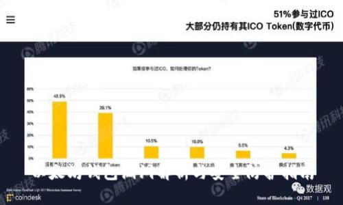 以太坊钱包漏洞解析与安全防护指南