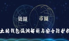 以太坊钱包漏洞解析与安