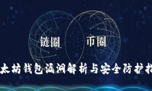 以太坊钱包漏洞解析与安全防护指南