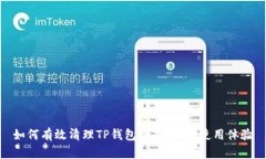 如何有效清理TP钱包缓存，