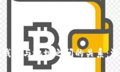 比特币钱包与地址之间的