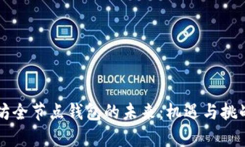 以太坊全节点钱包的未来：机遇与挑战解析
