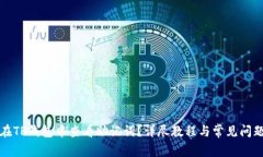 如何在TP钱包中查看助记词