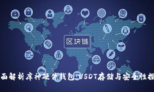 全面解析库神硬件钱包：USDT存储与安全性探索