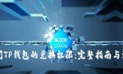 如何关闭TP钱包的兑换权限