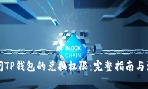 如何关闭TP钱包的兑换权限：完整指南与注意事项