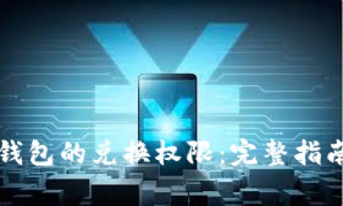 如何关闭TP钱包的兑换权限：完整指南与注意事项