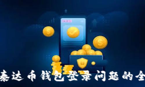   
解决泰达币钱包登录问题的全攻略