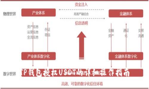 TP钱包授权USDT的详细操作指南