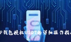 TP钱包授权USDT的详细操作