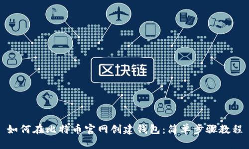 如何在比特币官网创建钱包：简单步骤教程