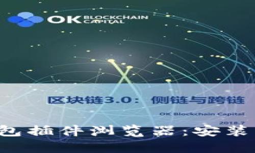 全面解读TP钱包插件浏览器：安装、使用与安全性