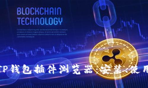 全面解读TP钱包插件浏览器：安装、使用与安全性
