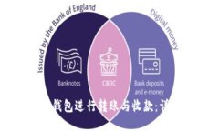如何使用TP钱包进行转账与