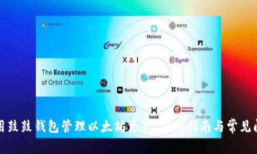 如何使用鼓鼓钱包管理以太坊资产：实用指南与常见问题解答