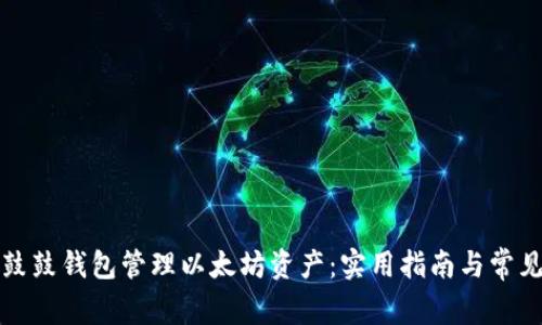 如何使用鼓鼓钱包管理以太坊资产：实用指南与常见问题解答