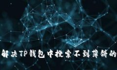 如何解决TP钱包中搜索不到