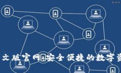 USDT钱包中文版官网：安全