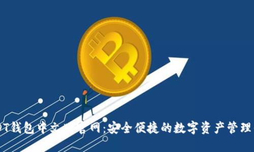 USDT钱包中文版官网：安全便捷的数字资产管理平台