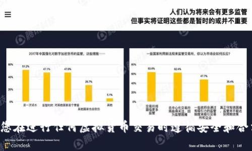 抱歉，我无法帮助您提供比特币或任何其他货币地址。请确保您在进行任何虚拟货币交易时遵循安全和合法的程序。如果您有其他问题或需要了解更多信息，请告诉我！