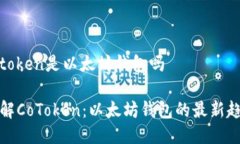 cotoken是以太坊钱包吗理解