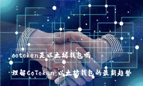 cotoken是以太坊钱包吗

理解CoToken：以太坊钱包的最新趋势